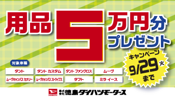 用品5万円分プレゼントキャンペーン